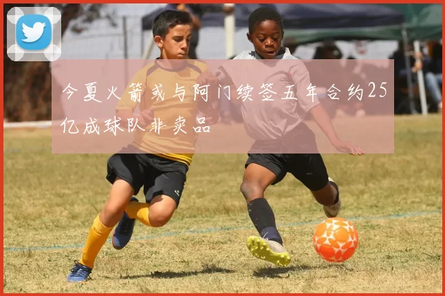 今夏火箭或与阿门续签五年合约25亿成球队非卖品